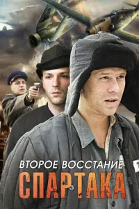 Второе восстание Спартака русский сериал